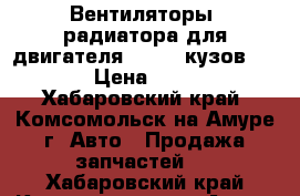 Вентиляторы  радиатора для двигателя QR20DE(кузов TP12) › Цена ­ 1 000 - Хабаровский край, Комсомольск-на-Амуре г. Авто » Продажа запчастей   . Хабаровский край,Комсомольск-на-Амуре г.